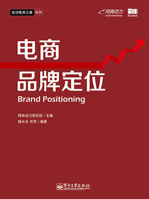 cover image of 电商品牌定位